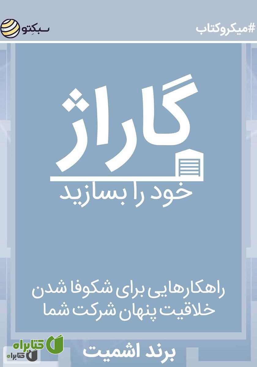 خلاصه کتاب صوتی گاراژ خود را بسازید