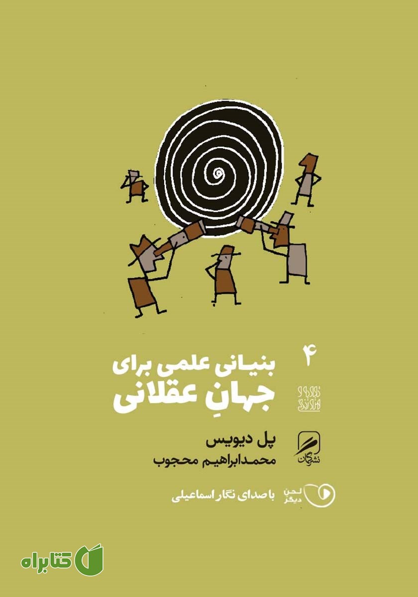 کتاب صوتی بنیانی علمی برای جهان عقلانی
