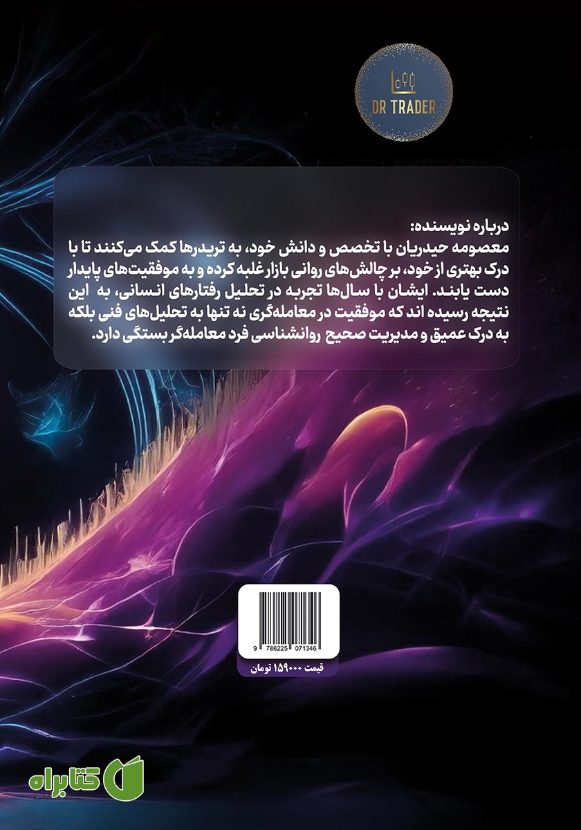 پشت جلد کتاب دکتر تریدر