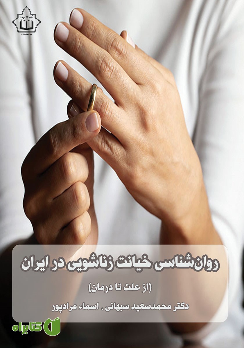 کتاب روانشناسی خیانت زناشویی در ایران