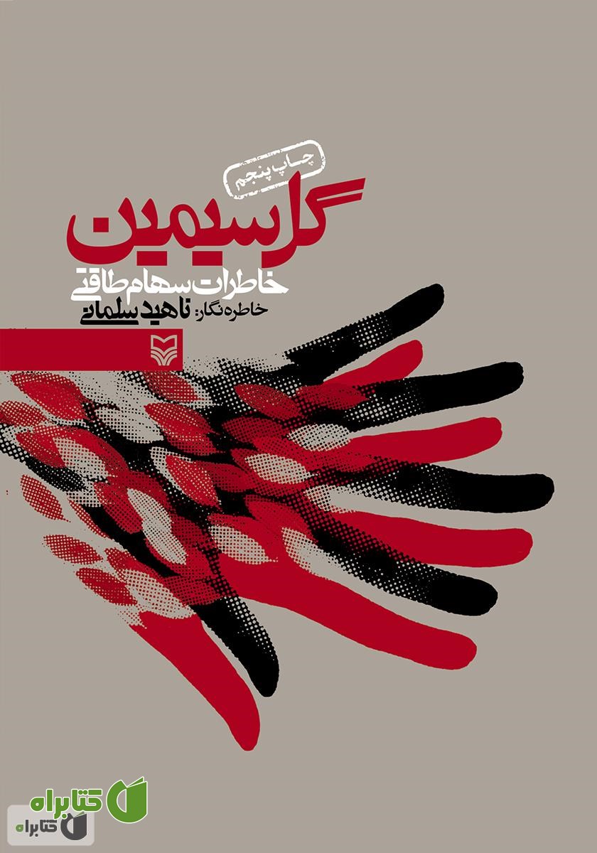 کتاب گل سیمین: خاطرات سهام طاقتی