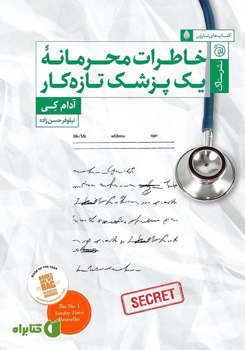 کتاب خاطرات محرمانه یک پزشک تازه کار