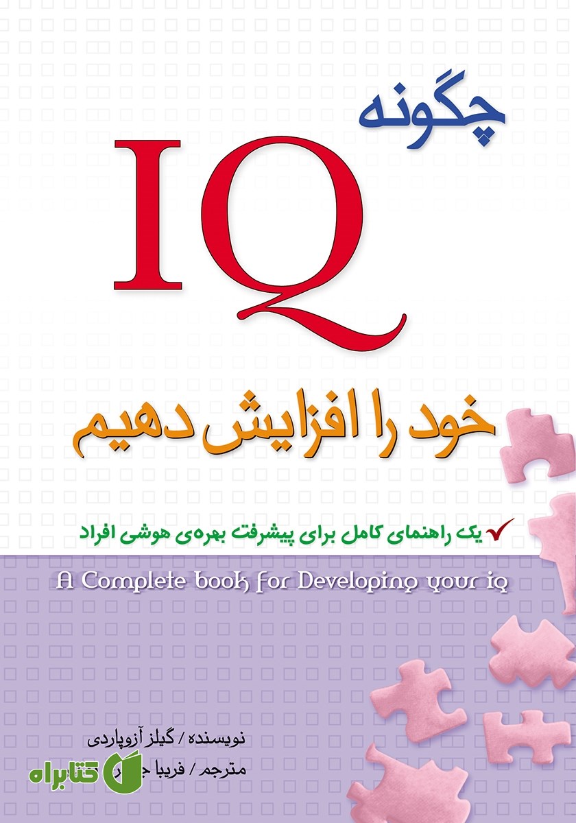 کتاب چگونه IQ خود را افزایش دهیم