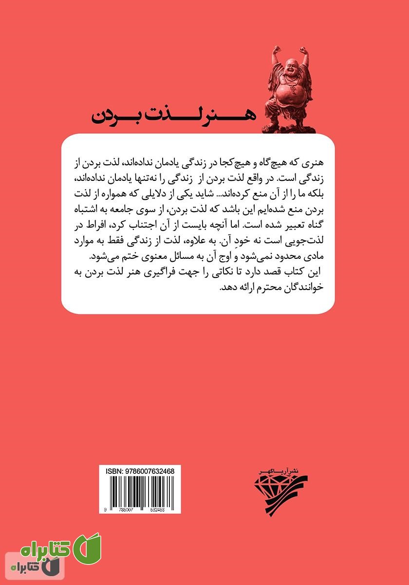 پشت جلد کتاب هنر لذت بردن: خوب زندگی کن و از زندگی‌ات لذت ببر