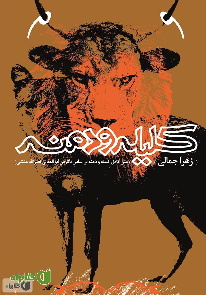 کتاب متن کامل کیله و دمنه