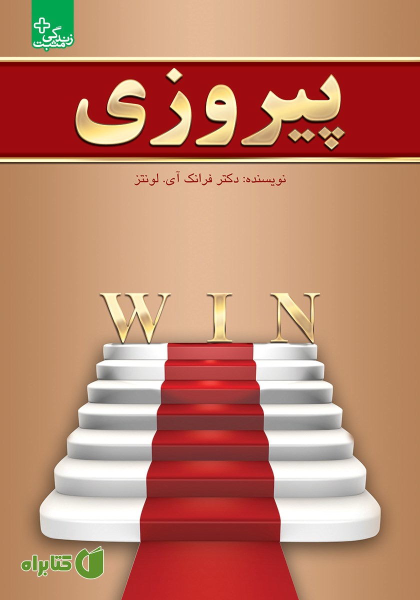 کتاب پیروزی: راهکارهای اصولی برای تغییر تجارت از عالی به فوق العاده