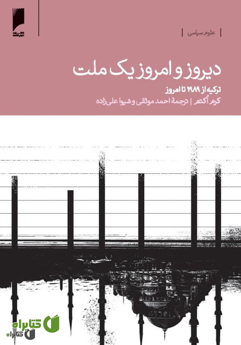 کتاب دیروز و امروز یک ملت: واکاوی تحولات ترکیه