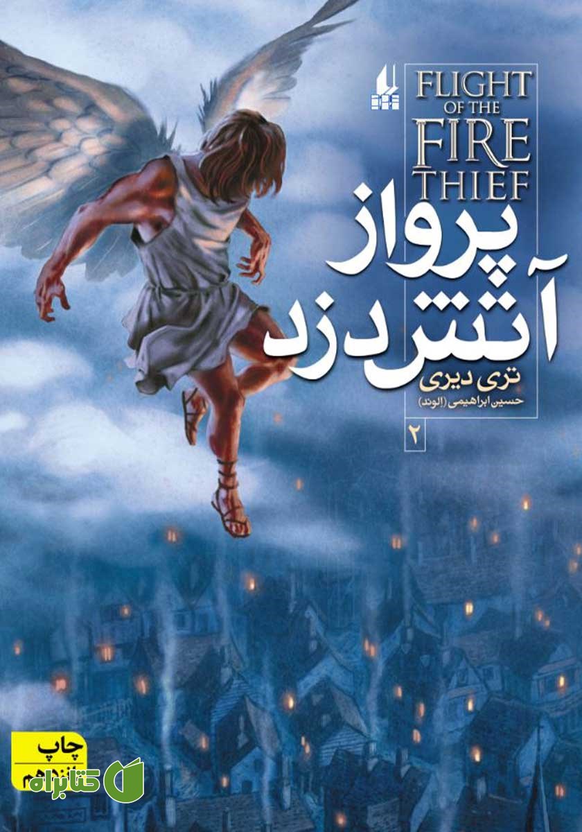 کتاب آتش دزد 2: پرواز آتش دزد