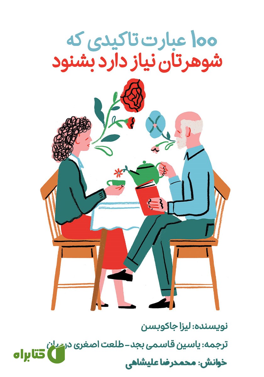 کتاب صوتی 100 عبارت تاکیدی که شوهرتان نیاز دارد بشنود