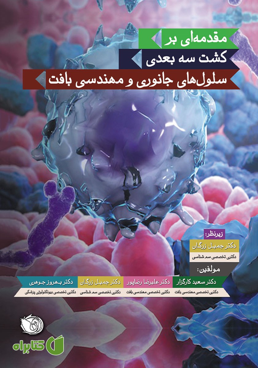 کتاب مقدمه‌ای بر کشت سه بعدی سلول‌های جانوری و مهندسی بافت