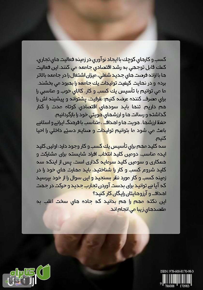 پشت جلد کتاب کلید موفقیت در کسب و کارهای کوچک