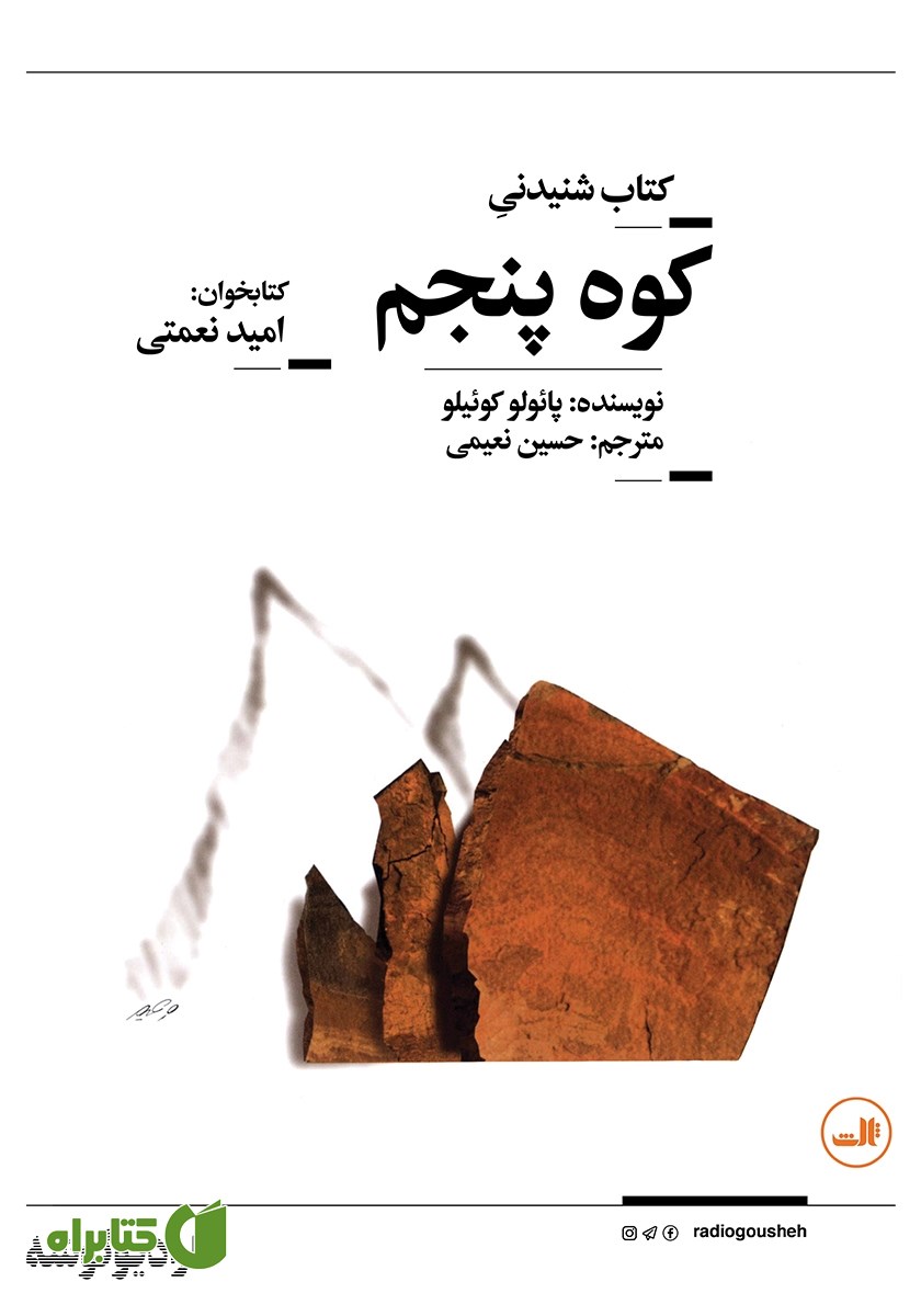 کتاب صوتی کوه پنجم