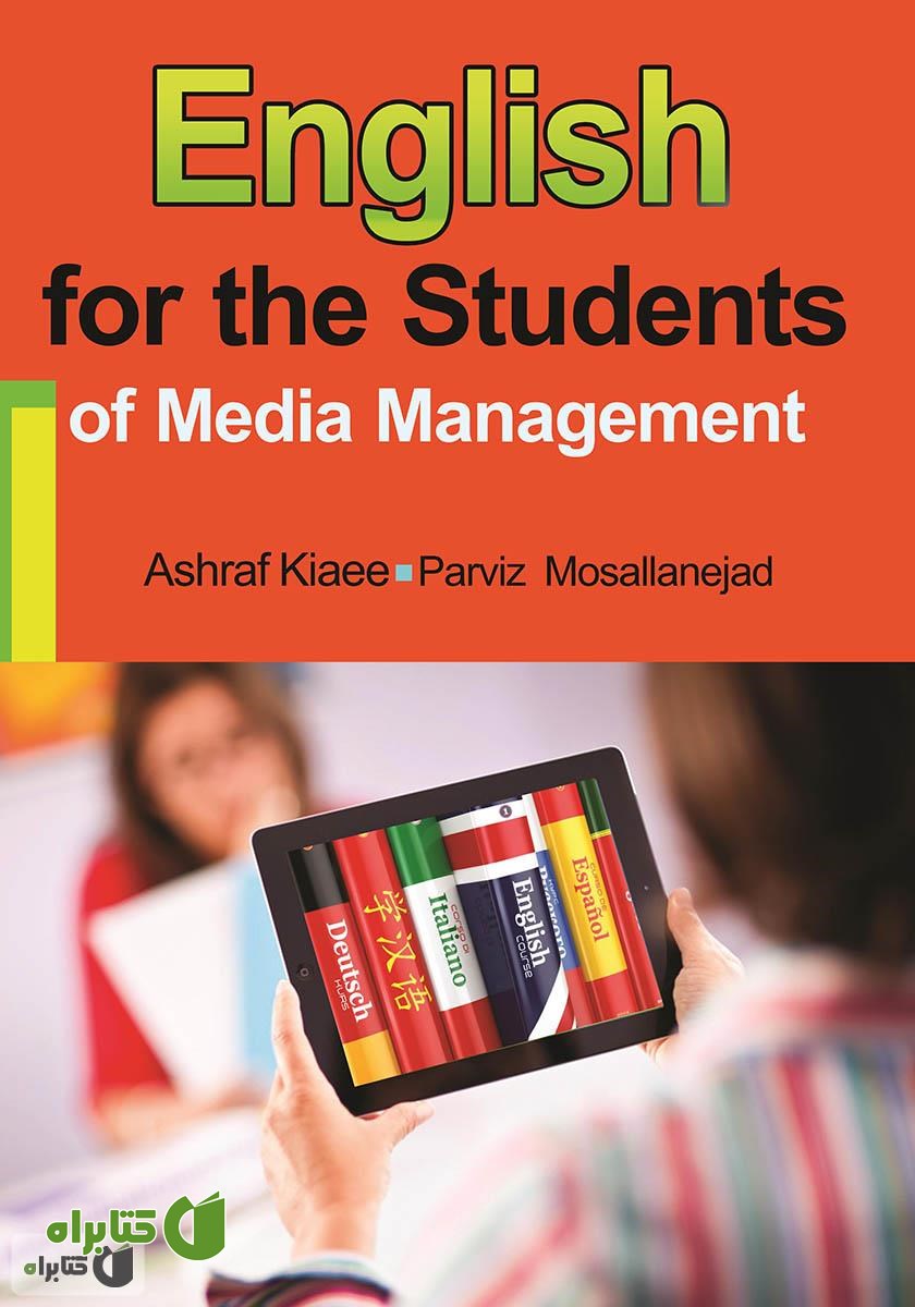 کتاب English for the students of media management (انگلیسی برای دانشجویان رشته مدیریت رسانه) 