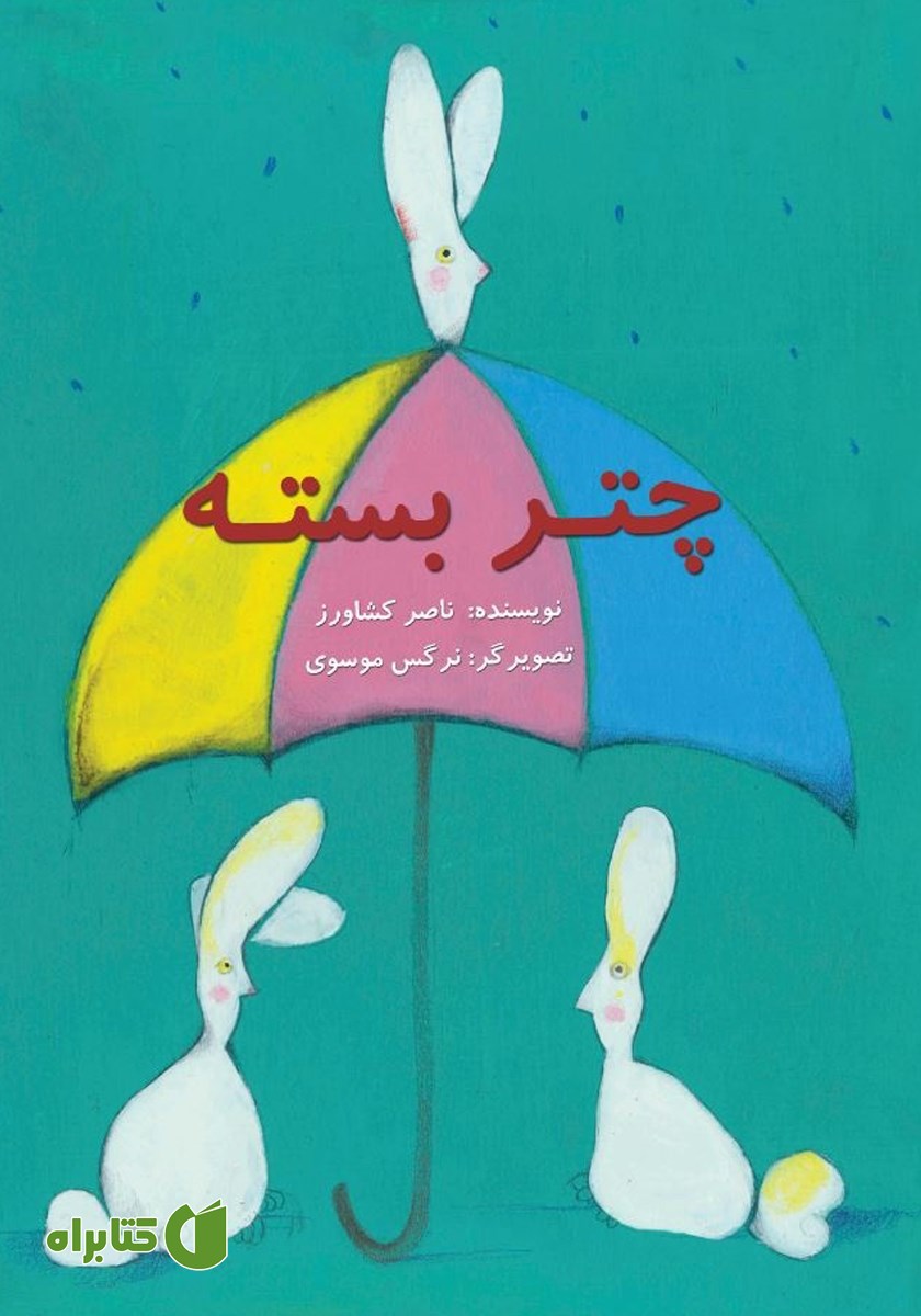 کتاب چتر بسته