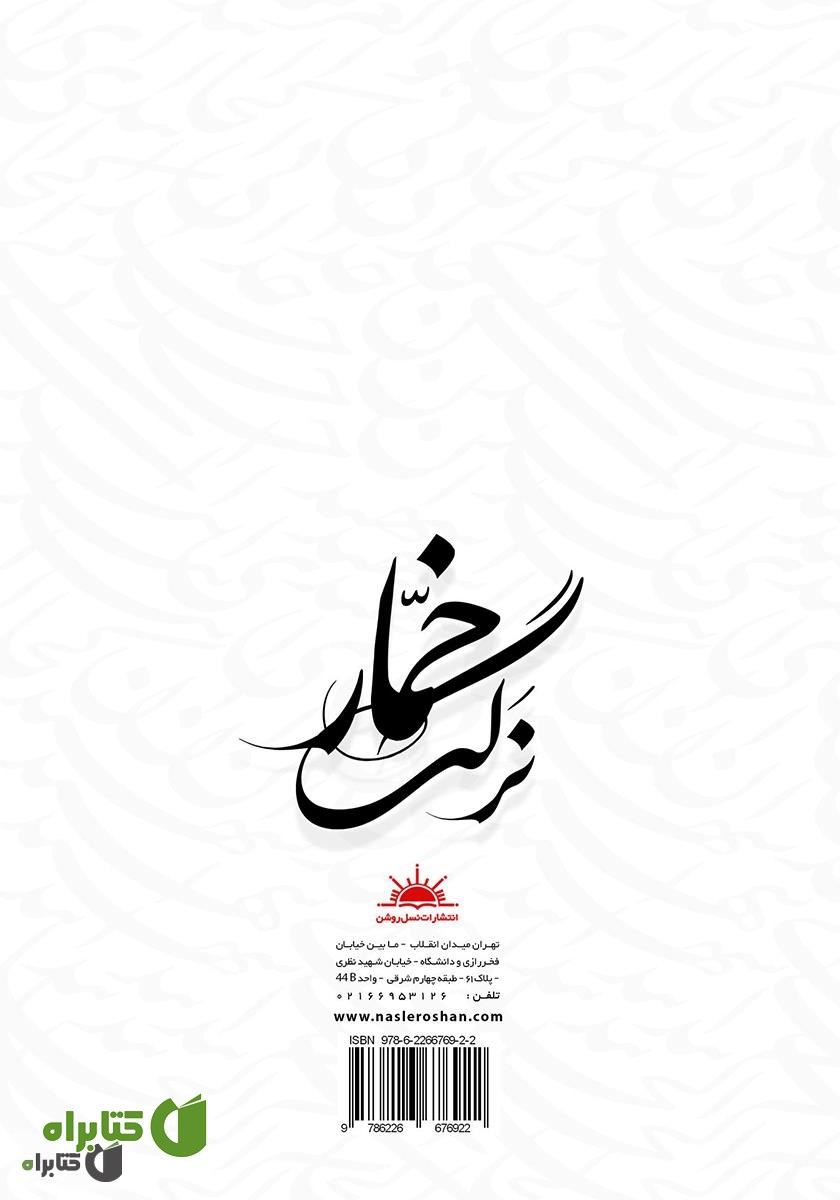 پشت جلد کتاب نرگس خمار