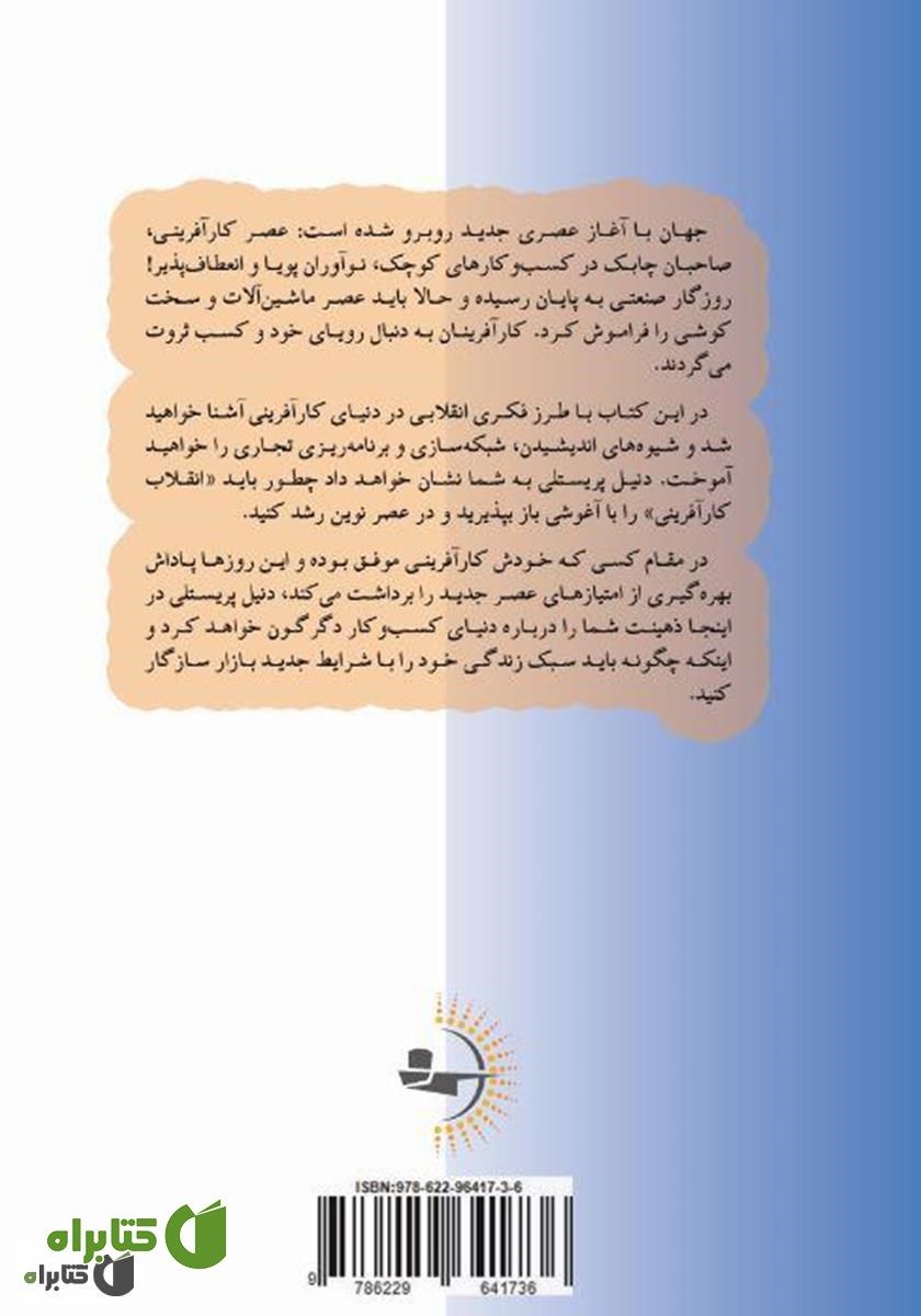 پشت جلد کتاب انقلاب کار‌آفرینی
