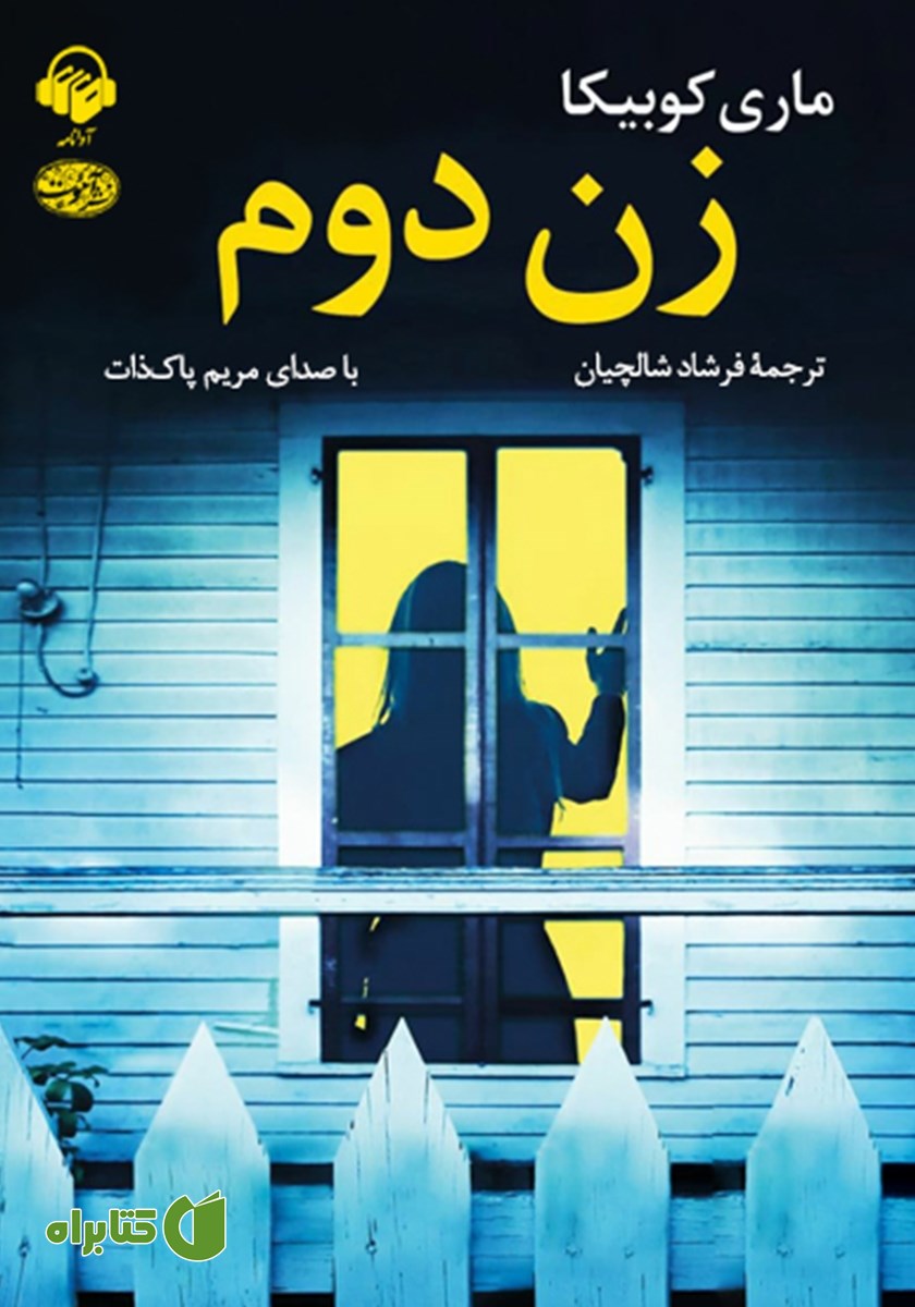 کتاب صوتی زن دوم