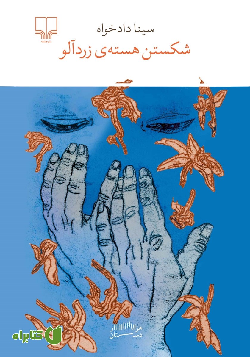 کتاب شکستن هسته زردآلو