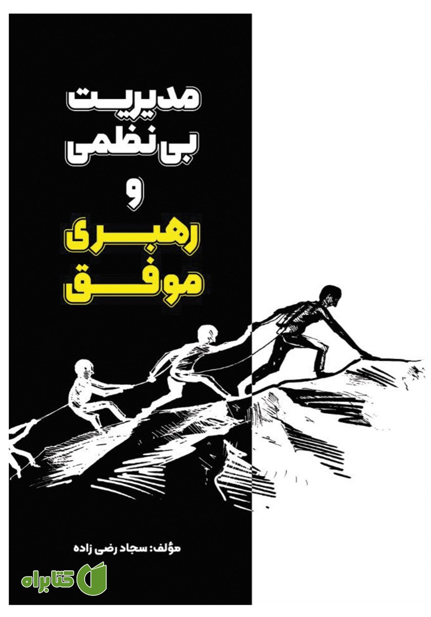 کتاب مدیریت بی‌نظمی و رهبری موفق