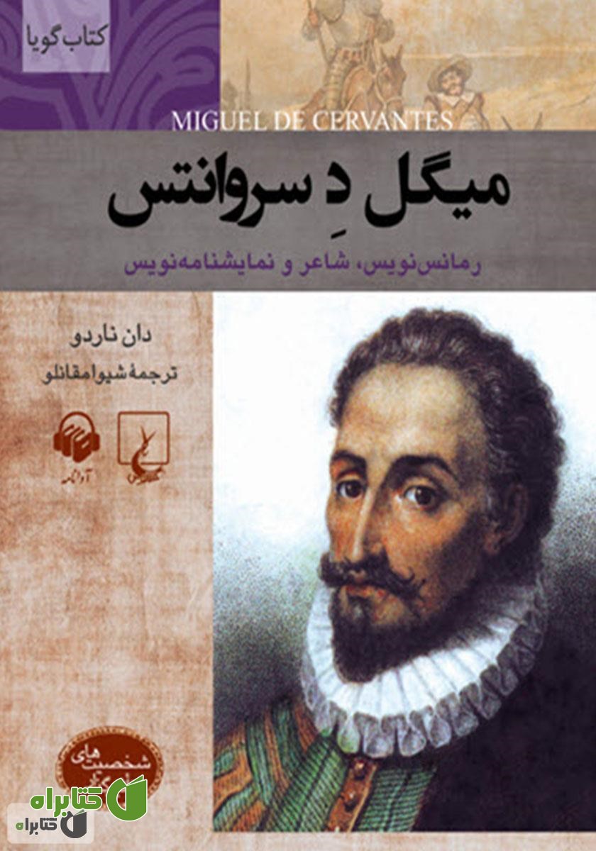 کتاب صوتی میگل د سروانتس