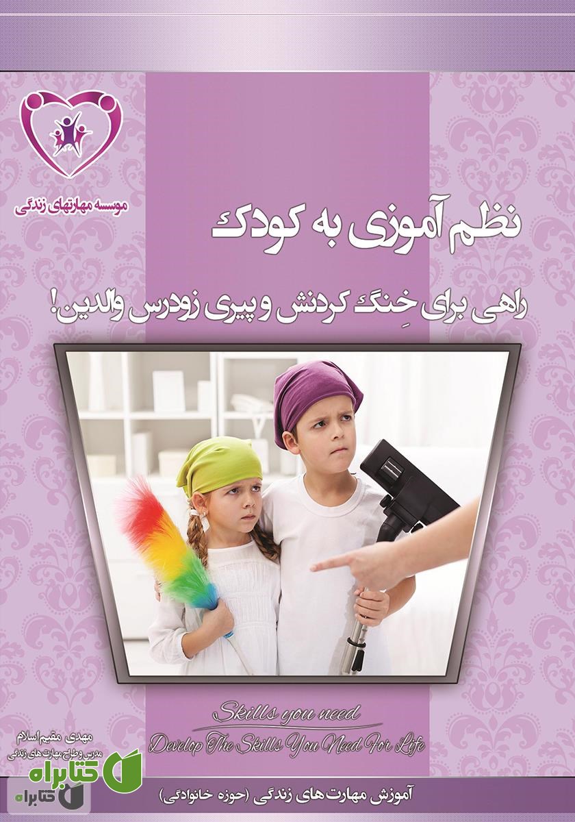کتاب نظم آموزی به کودک راهی برای خنگ کردنش و پیری والدین