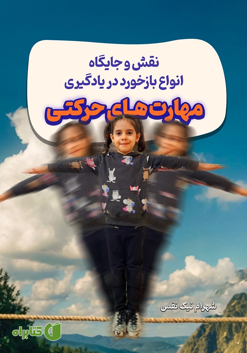 کتاب نقش و جایگاه انواع بازخورد در یادگیری مهارت‌های حرکتی