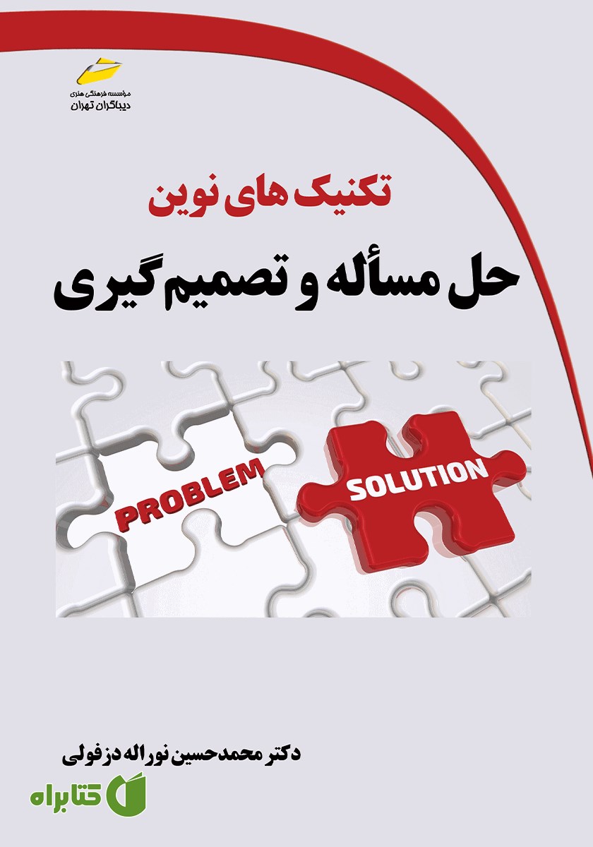 کتاب تکنیک‌های نوین حل مساله و تصمیم گیری