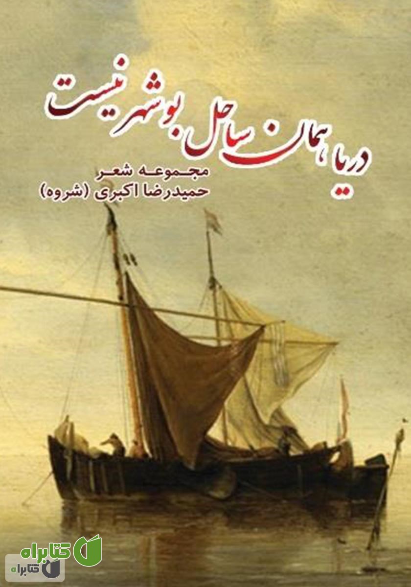 کتاب دریا همان ساحل بوشهر نیست