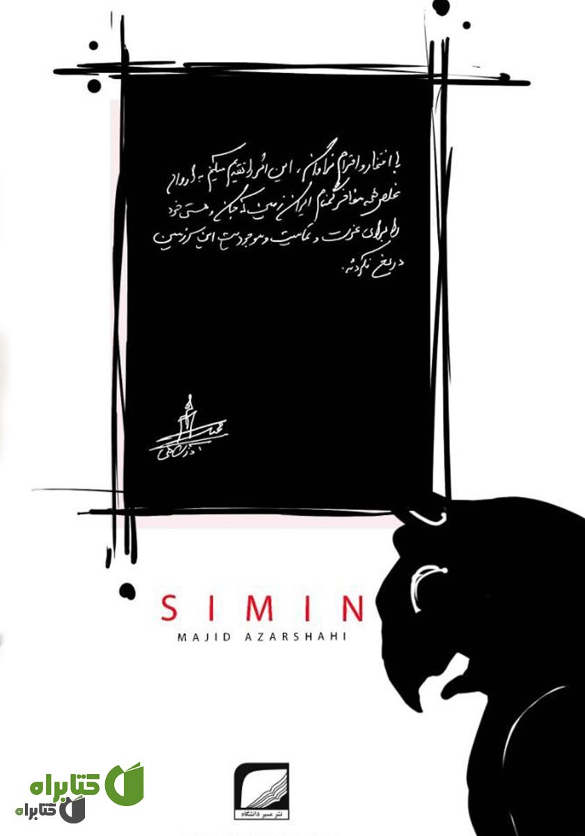 پشت جلد کتاب سیمین