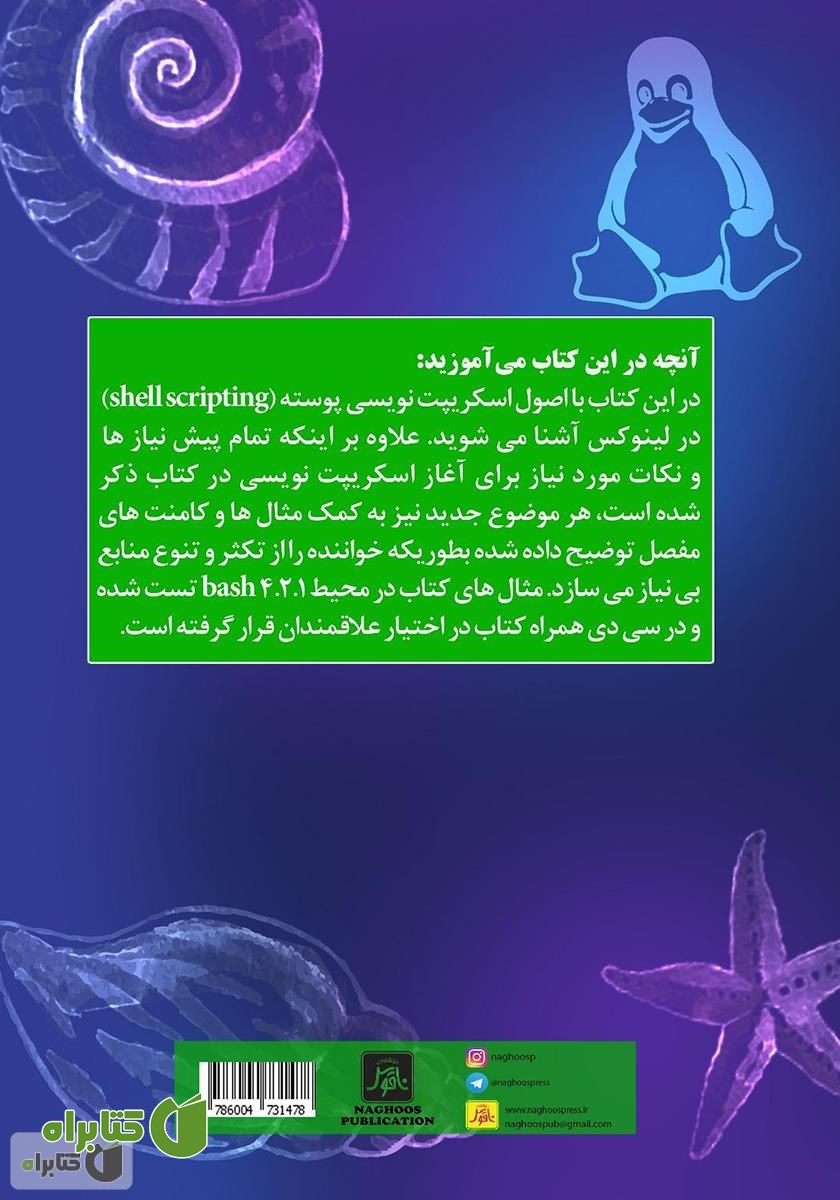 پشت جلد کتاب اسکریپت‌نویسی در لینوکس
