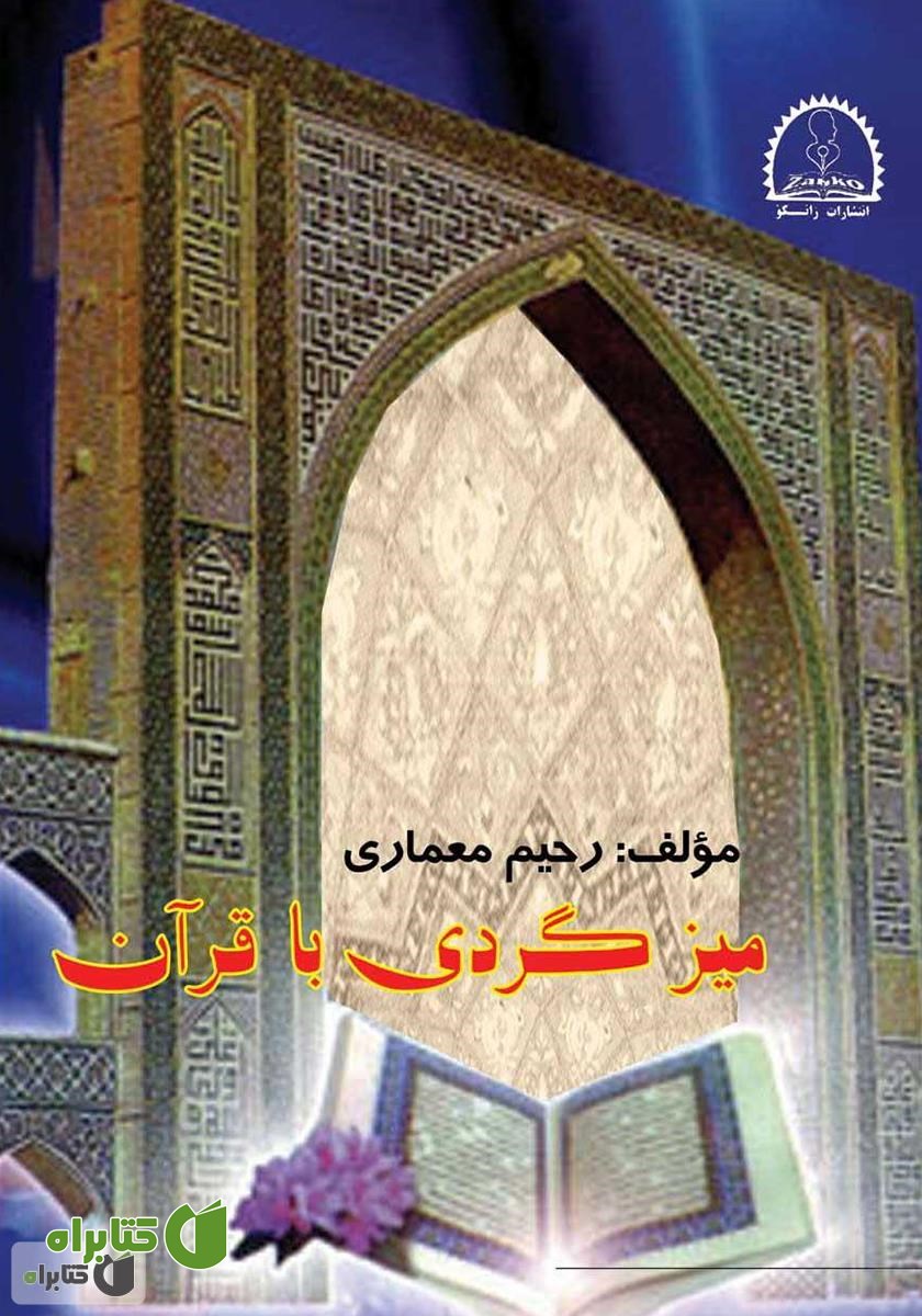 کتاب میز گردی با قرآن