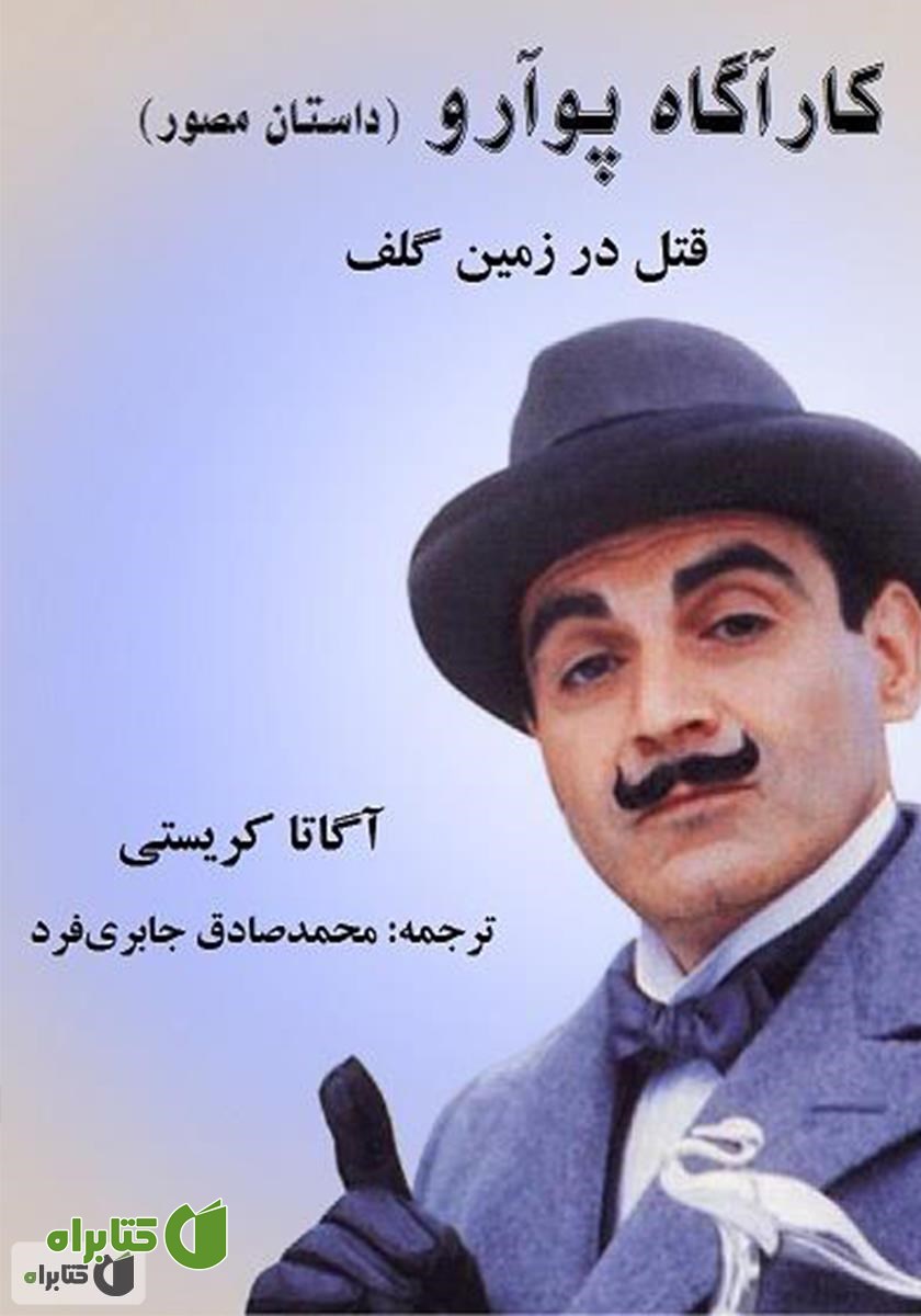 کمیک کارآگاه پوآرو: قتل در زمین گلف