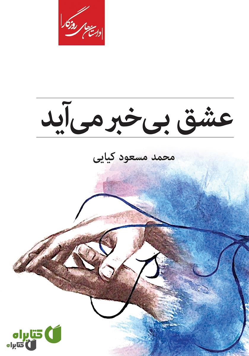 کتاب عشق بی‌خبر می‌آید