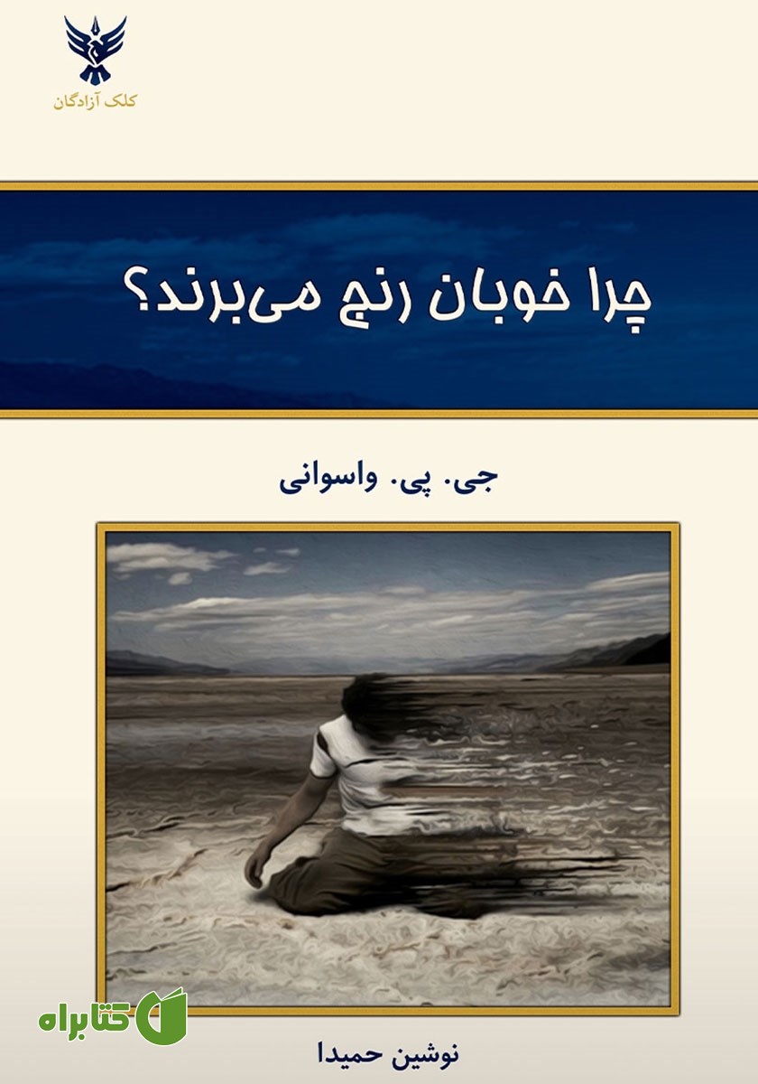 کتاب چرا خوبان رنج می‌برند؟