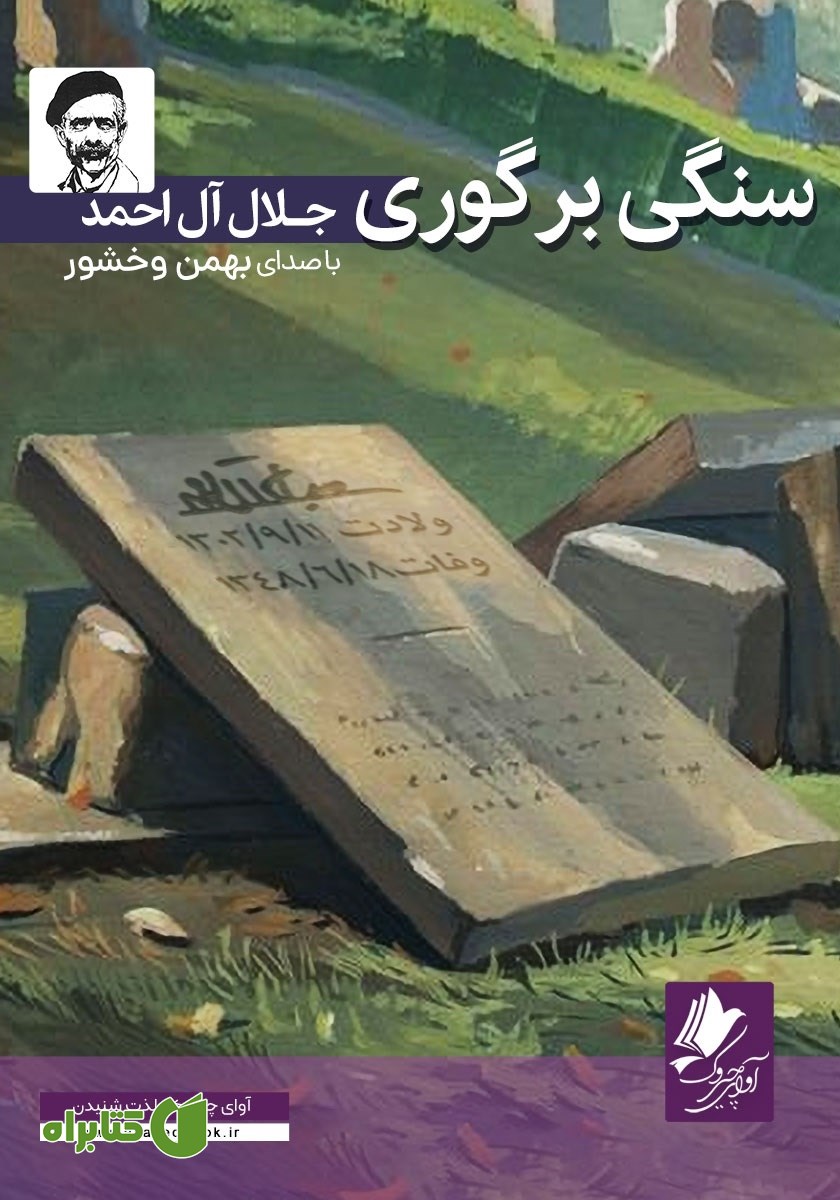 کتاب صوتی سنگی بر گوری
