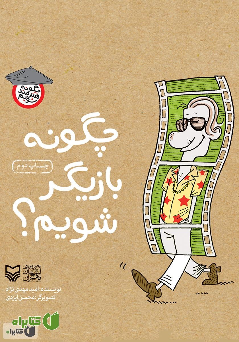 کتاب چگونه بازیگر شویم؟