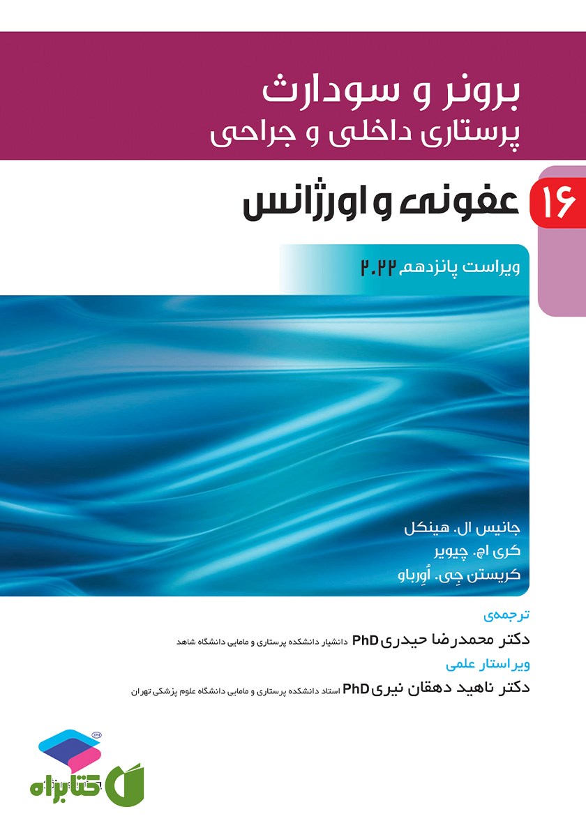 کتاب پرستاری داخلی و جراحی برونر و سودارث 2022 - جلد شانزدهم