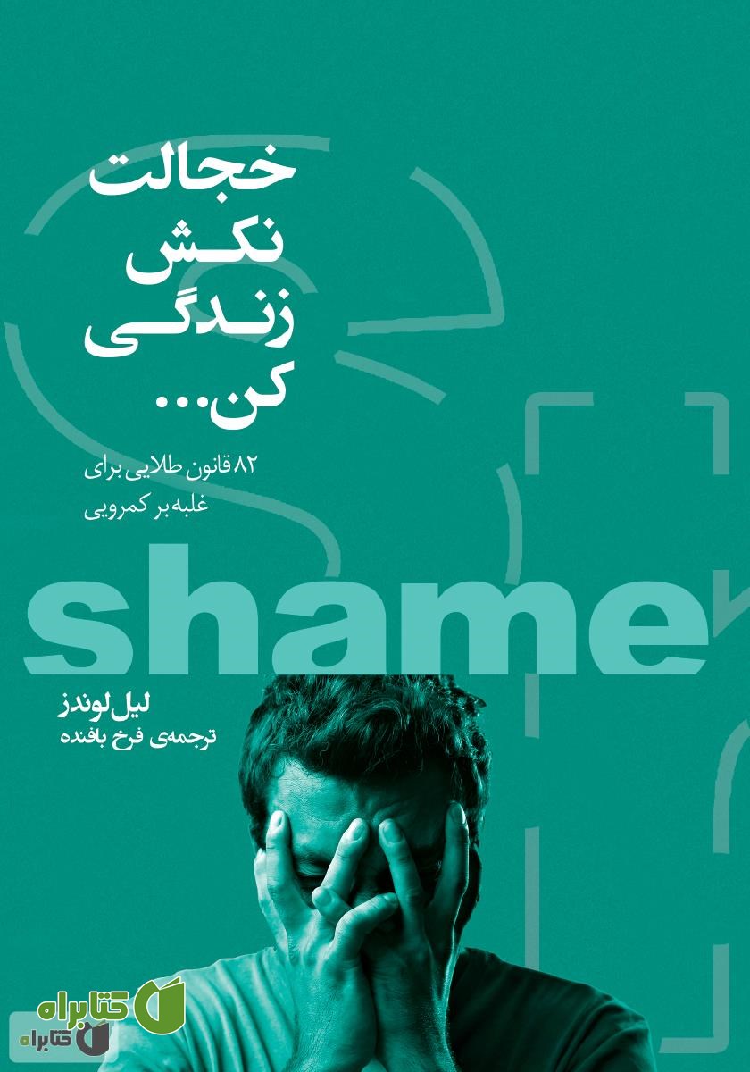 کتاب خجالت نکش زندگی کن