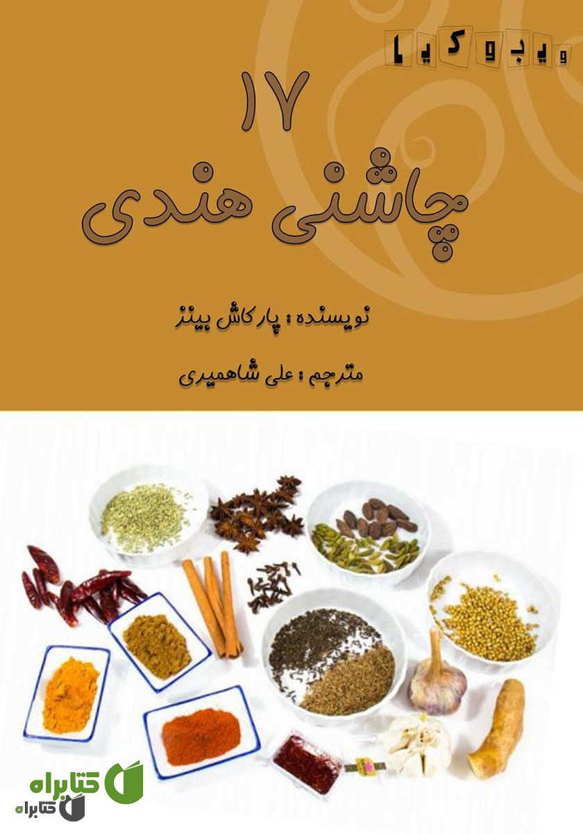 کتاب 17 چاشنی هندی