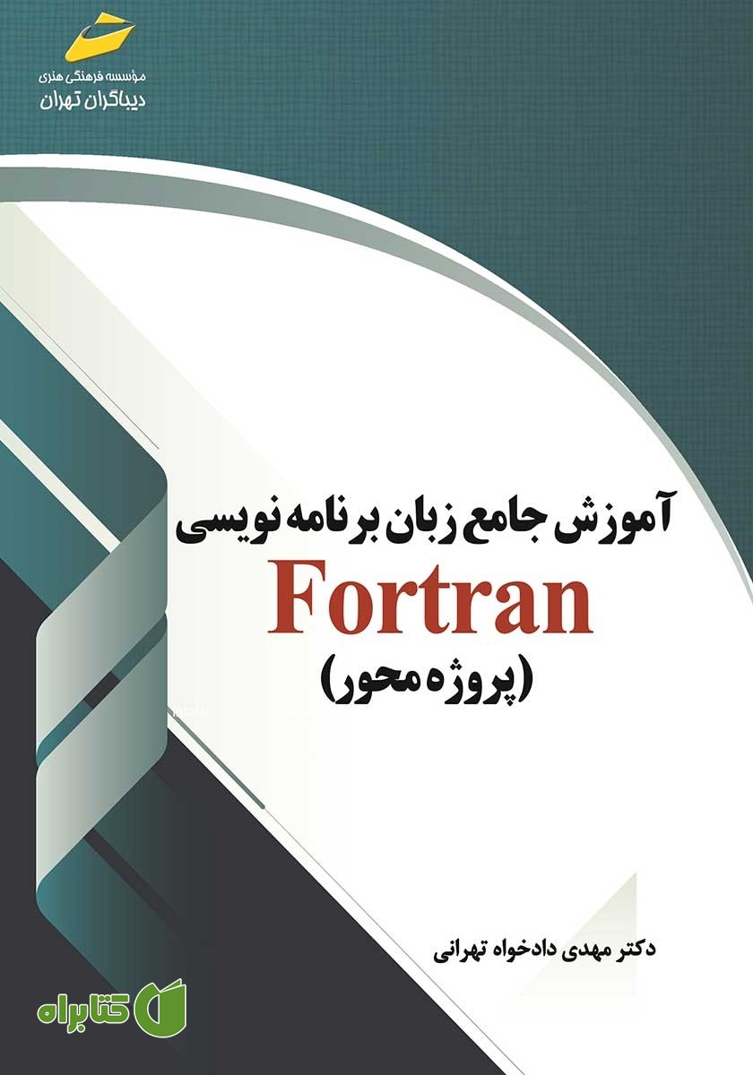 کتاب آموزش جامع زبان برنامه نویسی فرترن fortran (پروژه محور)