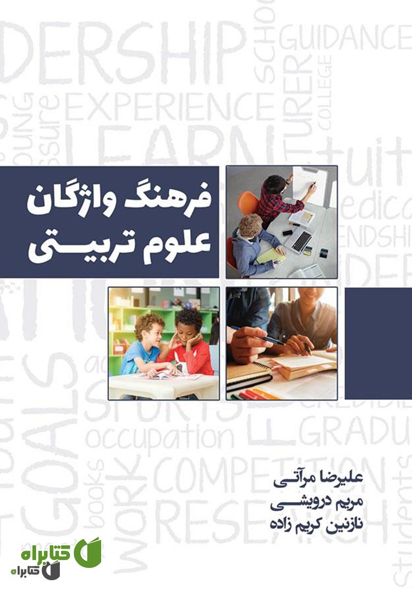 کتاب فرهنگ واژگان علوم تربیتی