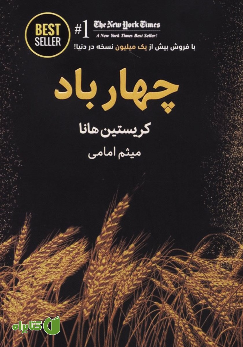 کتاب چهار باد