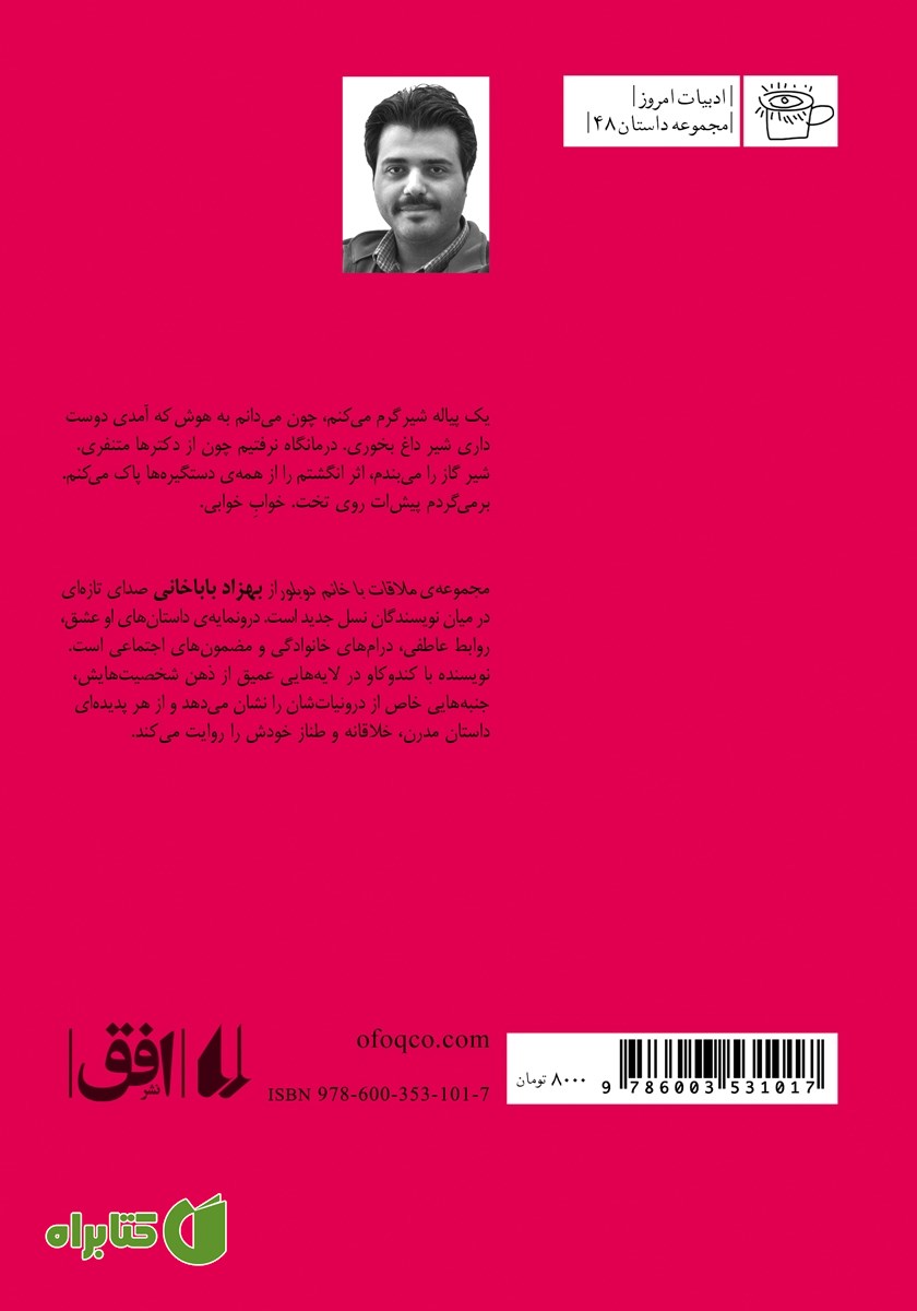 پشت جلد کتاب ملاقات با خانم دوبلور