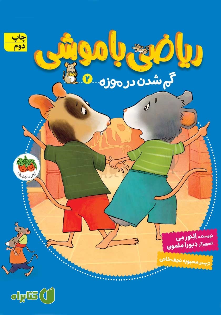 کتاب ریاضی با موشی 2: گم شدن در موزه
