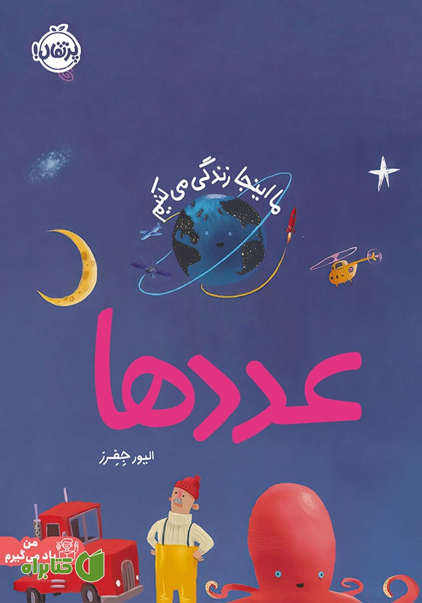 کتاب ما اینجا زندگی می‌کنیم: عددها