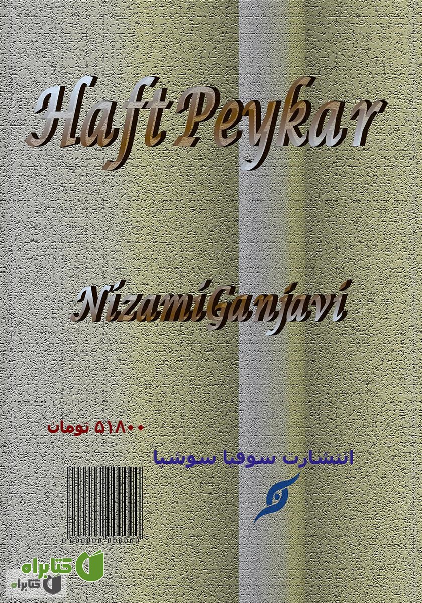 پشت جلد کتاب هفت پیکر