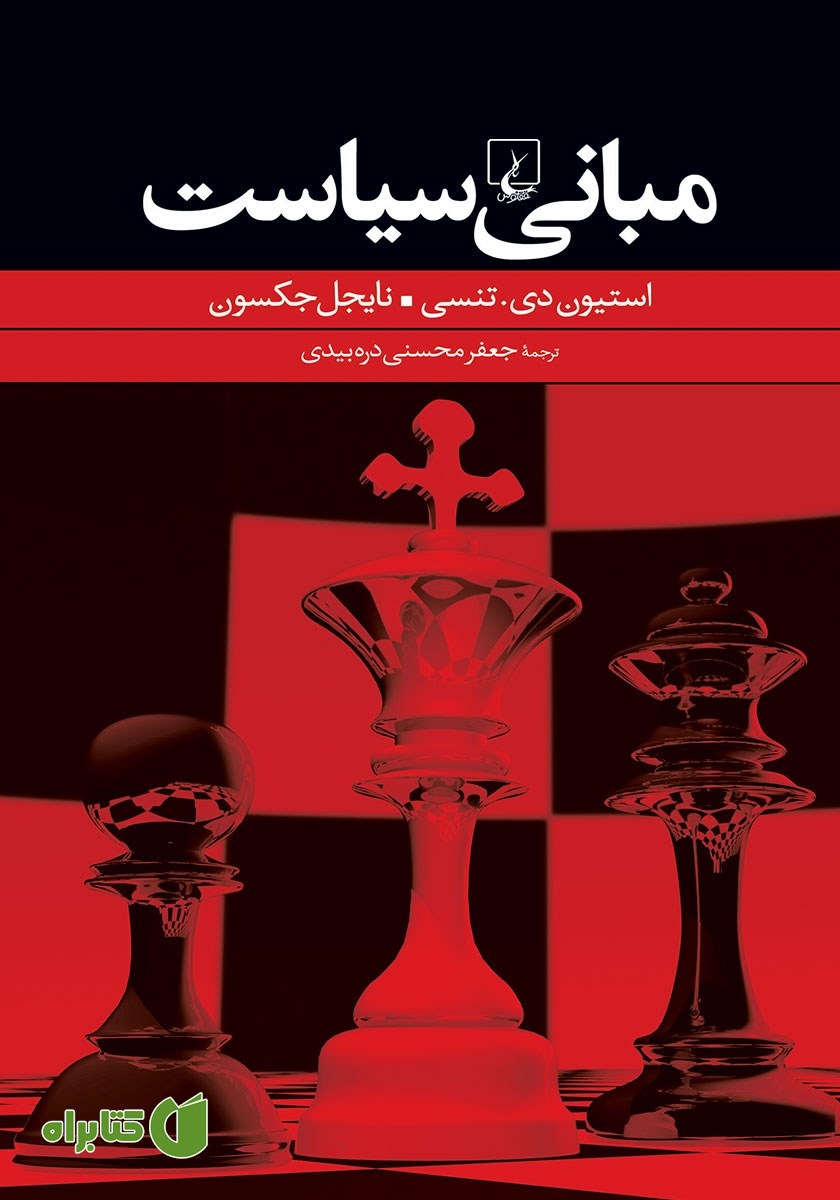 کتاب مبانی سیاست