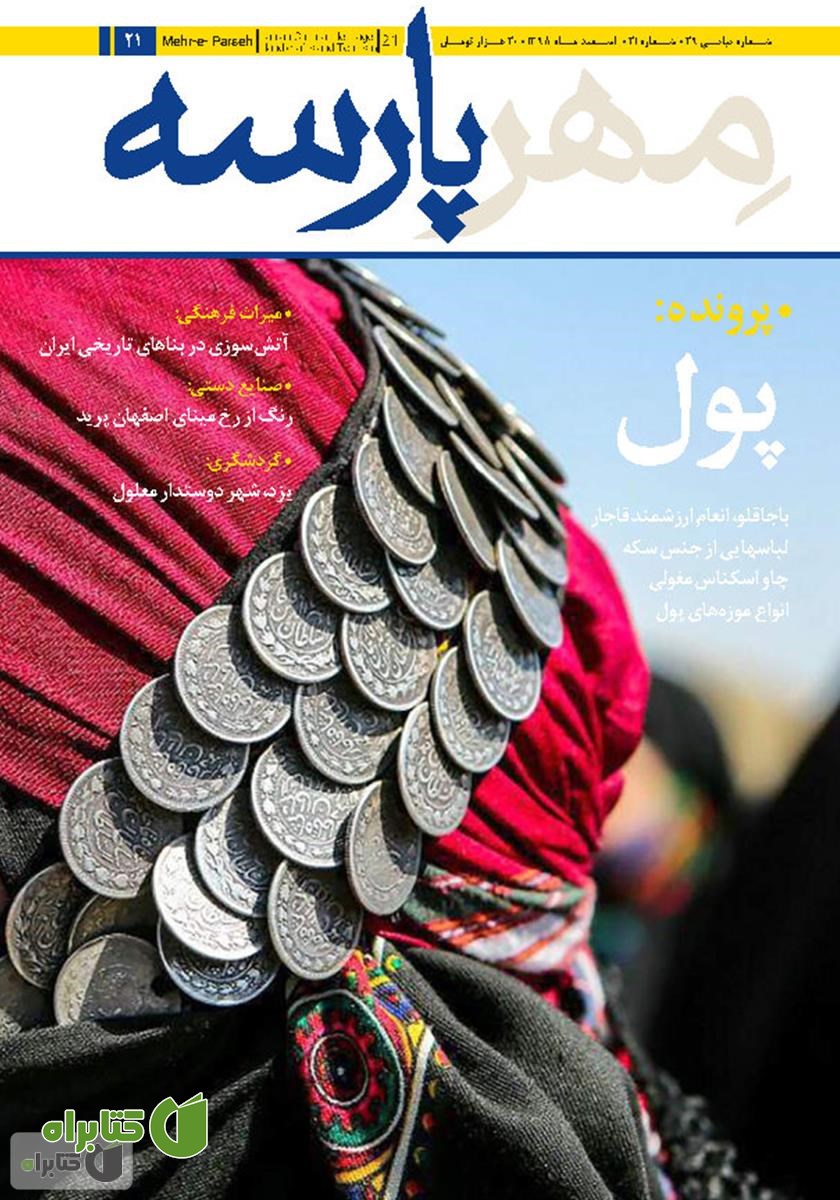 نشریه مهرپارسه - شماره 21