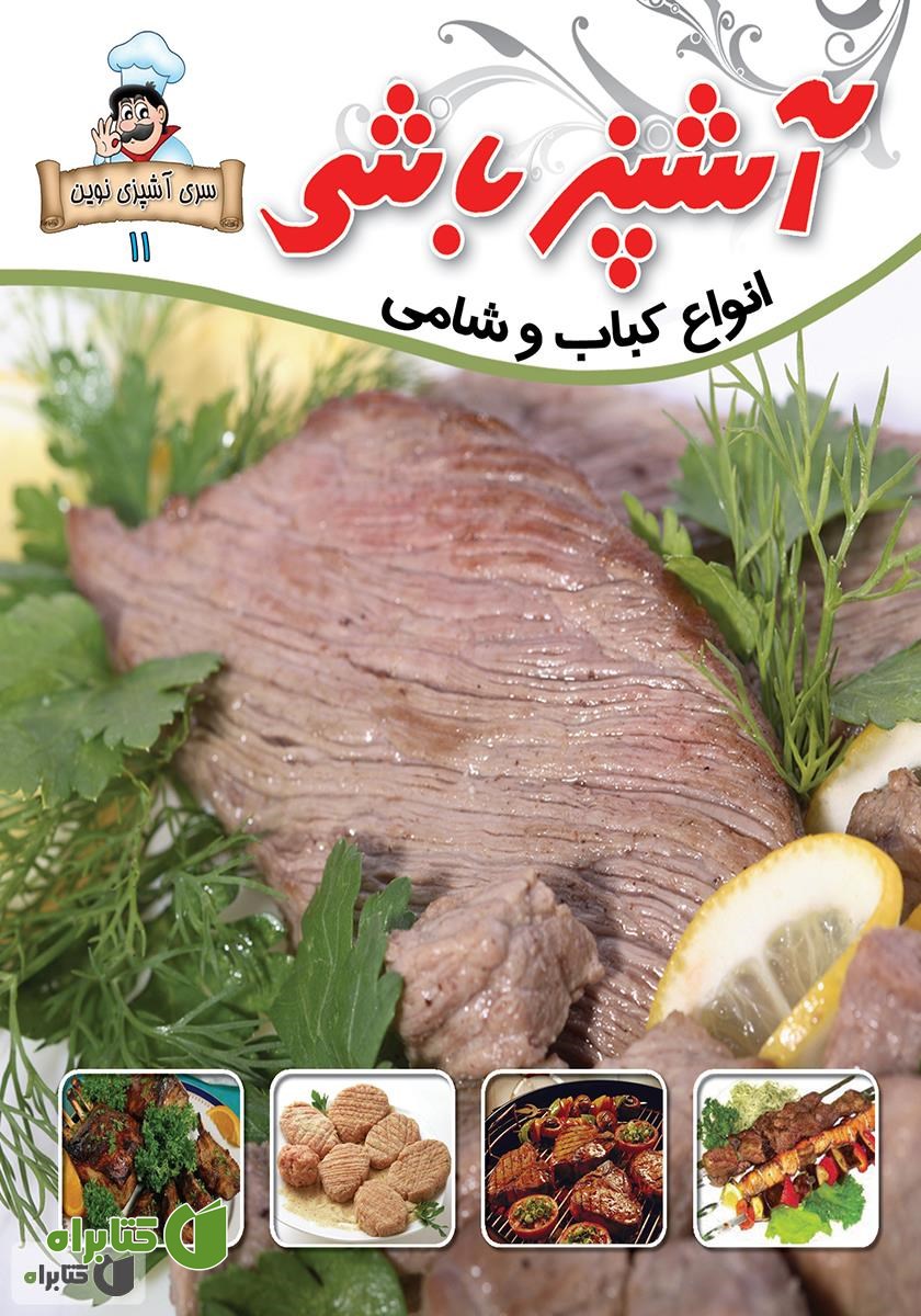 کتاب آشپزباشی: انواع کباب و شامى