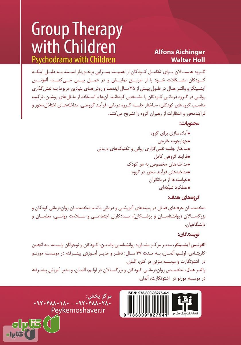 پشت جلد کتاب گروه درمانی کودکان: نمایش درمانی